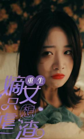 短剧重生嫡女只想虐渣海报