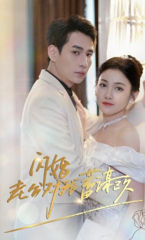 短剧《闪婚老公对我蓄谋已久》海报