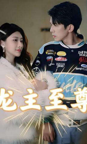 短剧龙主至尊海报