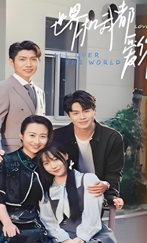 短剧《世界和我都爱你》海报