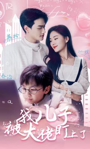 短剧我儿子被大佬盯上了海报