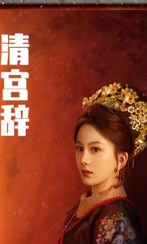 短剧《清宫辞》海报