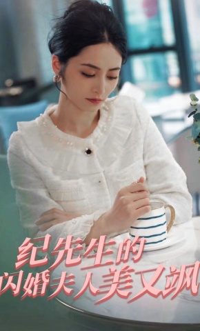 短剧《纪总的闪婚夫人美又飒》海报