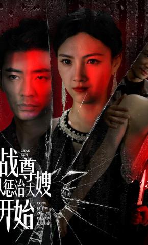 短剧《以身入局》海报