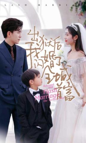 短剧《出狱后我闪婚了全城首富》海报