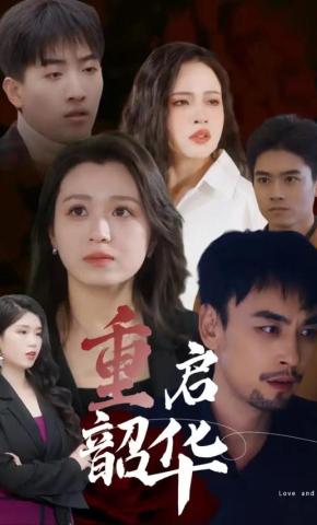 短剧重启韶华海报