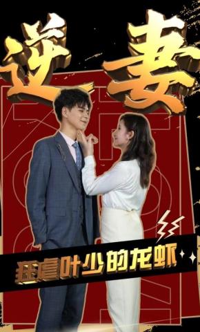 短剧狂虐叶少的龙虾逆妻海报