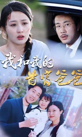 短剧《我和我的首富爸爸》海报