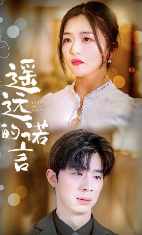 短剧遥远的诺言海报