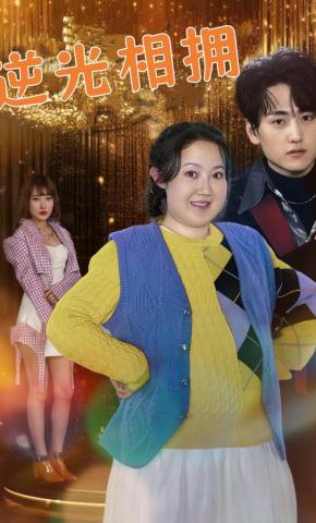 短剧《逆光相拥》海报