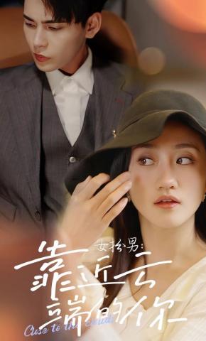 短剧《女扮男：靠近云端的你》海报