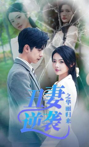 短剧《丑妻逆袭之华丽归来》海报