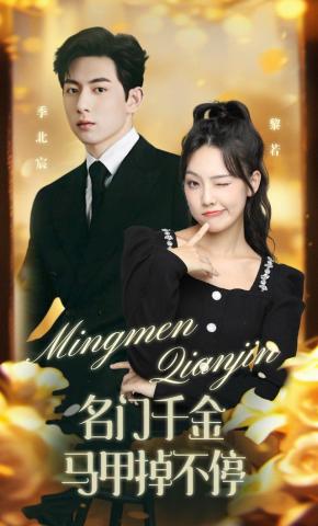 短剧名门千金马甲掉不停海报