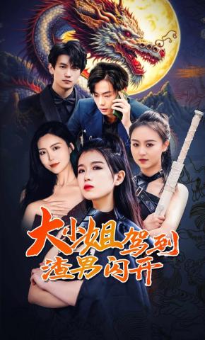 短剧大小姐驾到渣男闪开海报