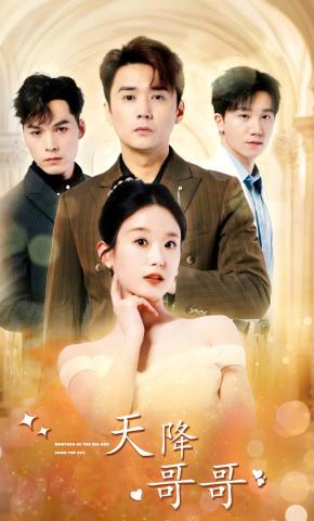 短剧天降哥哥海报