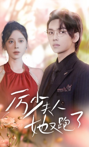 短剧厉总夫人她又跑了海报