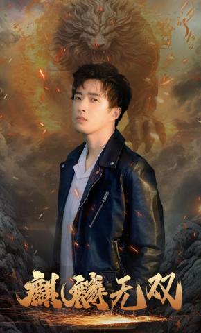 短剧《麒麟无双》海报