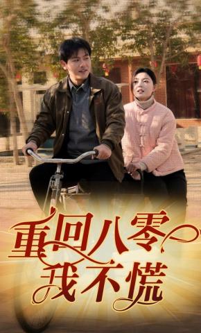 短剧《重回八零我不慌》海报