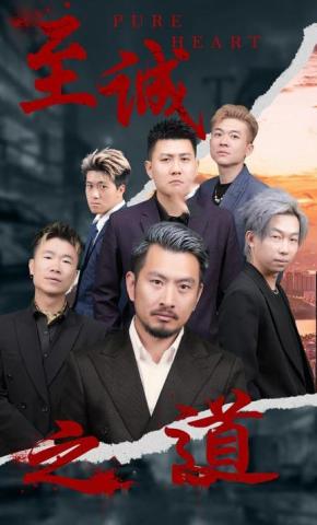 短剧《至诚之道》海报