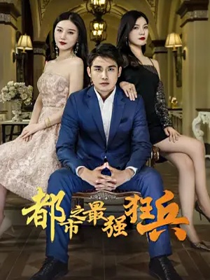 短剧都市最强狂兵海报