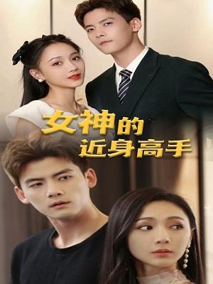 短剧女神的近身高手海报