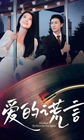 短剧《爱的谎言》海报