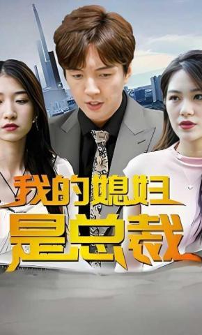 短剧《我的媳妇是总裁》海报