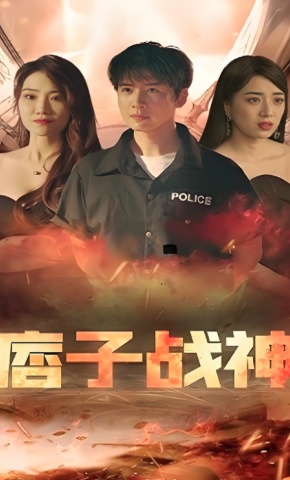 短剧《痞子战神》海报