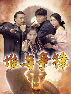 短剧谁与争锋海报