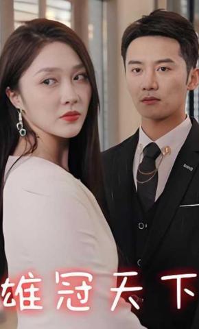 短剧雄冠天下海报