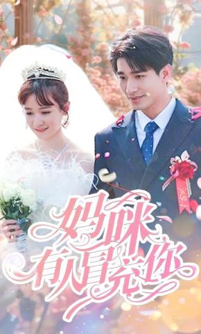 短剧妈咪有人冒充你海报