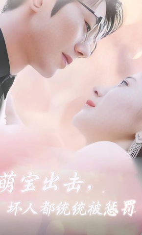 短剧《萌宝出击，坏人都统统被惩罚》海报