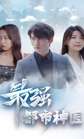 短剧《最强都市神医》海报