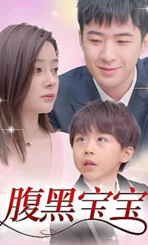 短剧《腹黑宝宝》海报