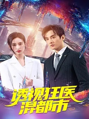 短剧《透视狂医混都市》海报