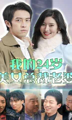 短剧《我的24岁美女总裁老婆》海报