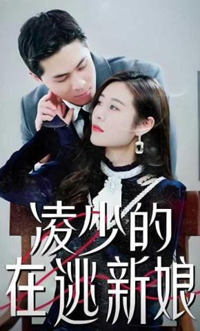 短剧《凌少的在逃新娘》海报