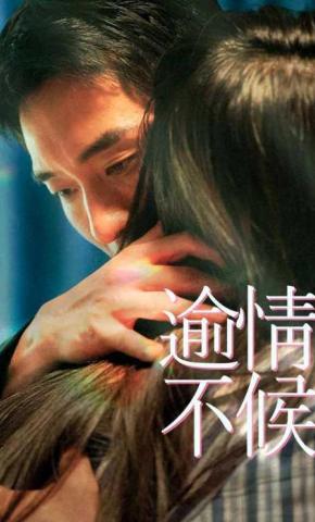 短剧逾情不候海报