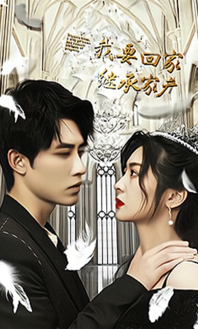 短剧《我要回家继承家产》海报