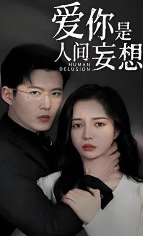 短剧《爱你是人间妄想》海报