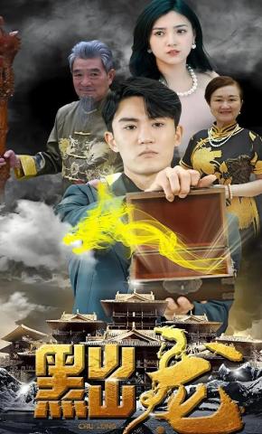 短剧《黜龙》海报