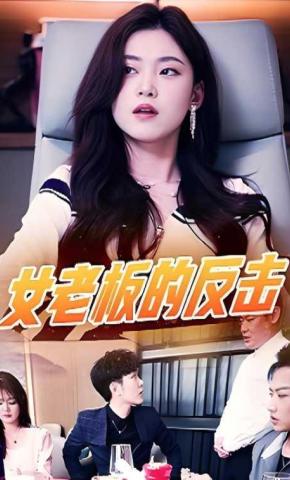 短剧《女老板的反击》海报