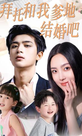 短剧拜托和我爹地结婚吧海报