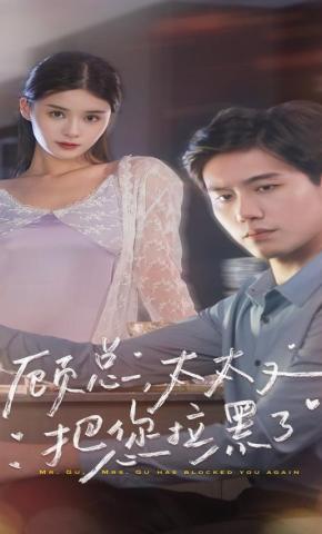 短剧《顾总，太太又把你拉黑了》海报