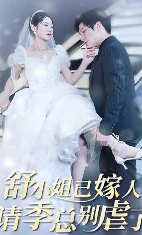 短剧《舒小姐已嫁人，请季总别虐了》海报
