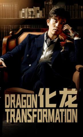 短剧《化龙》海报