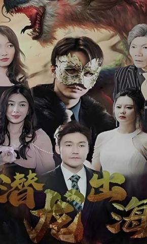 短剧潜龙出海海报