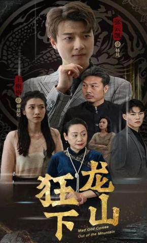 短剧《狂龙下山》海报