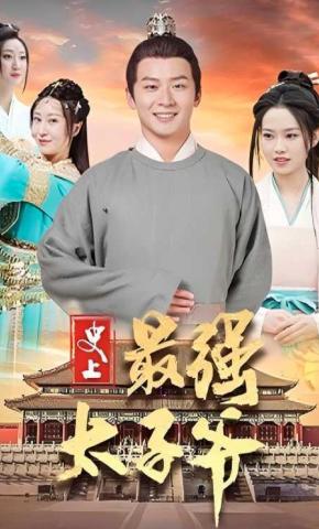 短剧《史上最强太子爷》海报