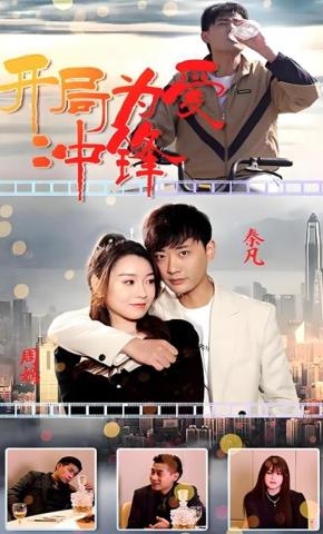 短剧开局为爱冲锋海报